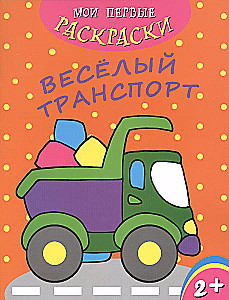 Мои первые раскраски. Веселый транспорт