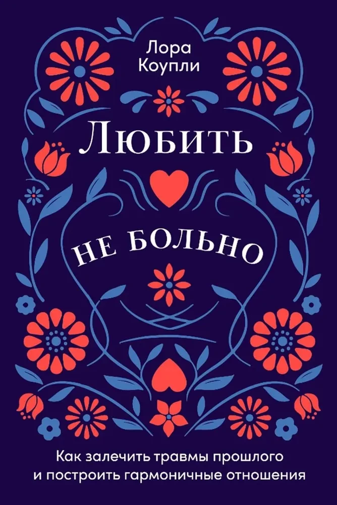 Любить — не больно. Как залечить травмы прошлого и построить гармоничные отношения