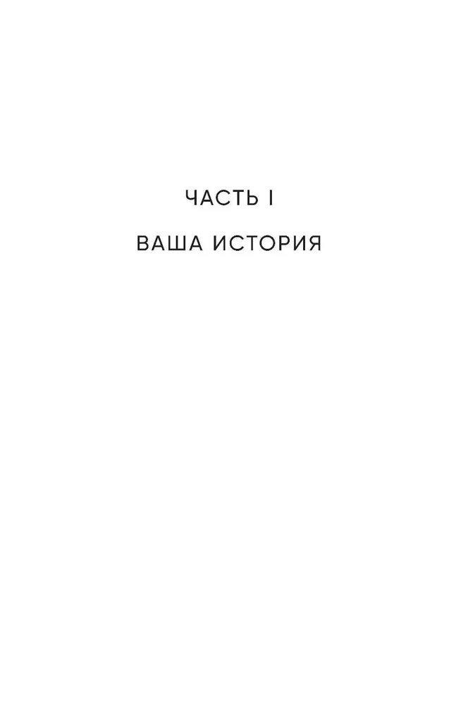 Любить — не больно. Как залечить травмы прошлого и построить гармоничные отношения