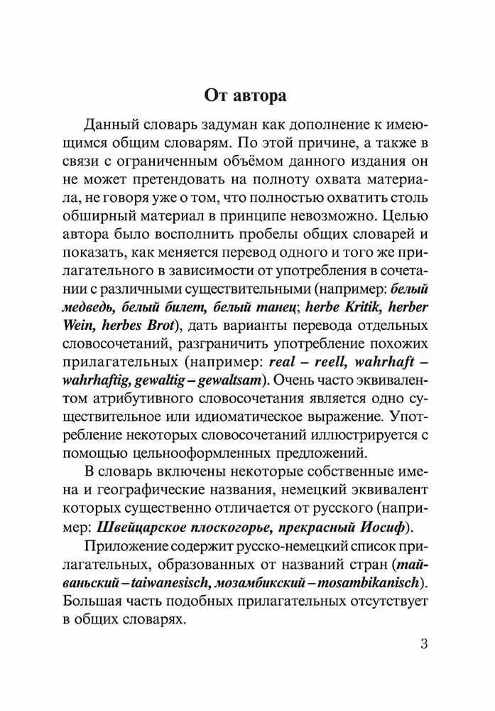 Русско-немецкий и немецко-русский словарь словосочетаний с прилагательными и причастиями