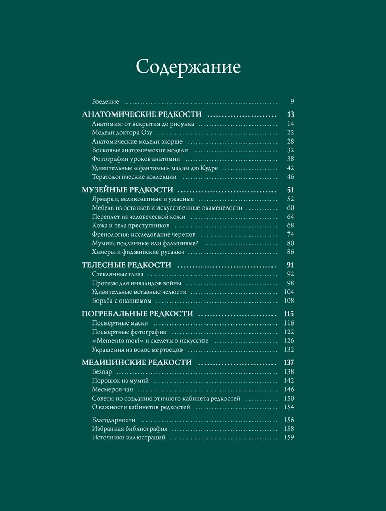 Кабинет редкостей - анатомических, медицинских и жутких