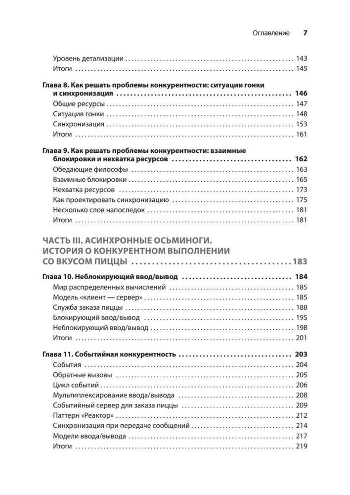 Грокаем конкурентность