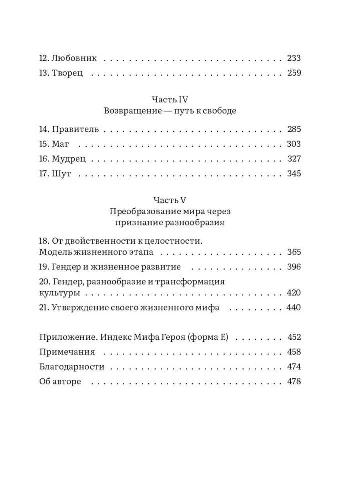 Das Erwachen des inneren Helden. 12 Archetypen, die helfen, die eigene Persönlichkeit zu entfalten und den Weg zu finden