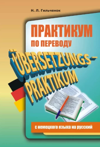 Praktikum der Übersetzung vom Deutschen ins Russische