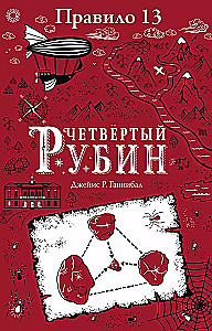 Правило 13. Книга 2. Четвертый рубин