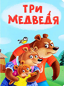 Три медведя