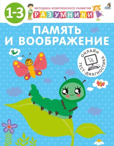 Разумники. Память и воображение. 1-3 лет