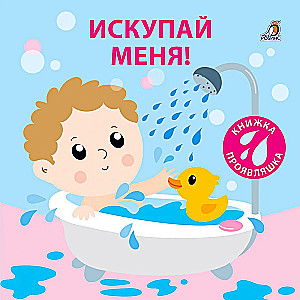 Искупай меня