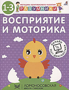 Разумники. Восприятие и моторика. 1-3 лет