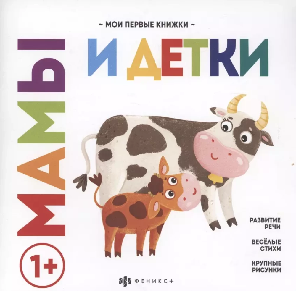 Мамы и детки. Развитие речи