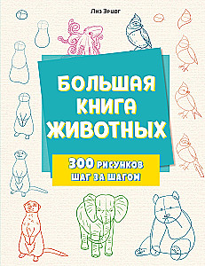 Большая книга животных. 300 рисунков шаг за шагом