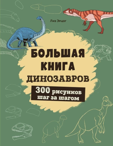 Großes Buch der Dinosaurier. 300 Zeichnungen Schritt für Schritt