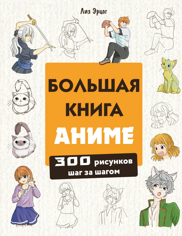 Большая книга аниме. 300 рисунков шаг за шагом