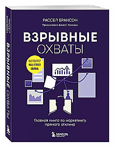 Взрывные охваты. Главная книга по маркетингу прямого отклика