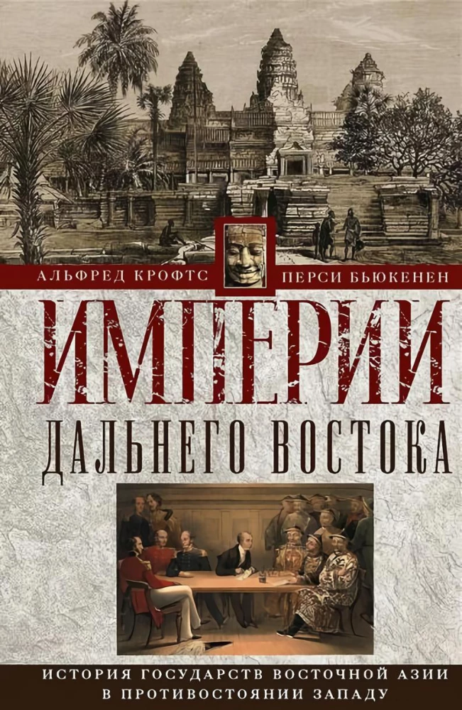 Империи Дальнего Востока. История государств Восточной Азии в противостоянии Западу