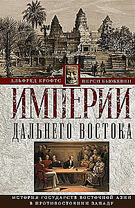 Империи Дальнего Востока. История государств Восточной Азии в противостоянии Западу