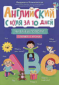 Английский с нуля за 10 дней: читай и говори с первого урока!