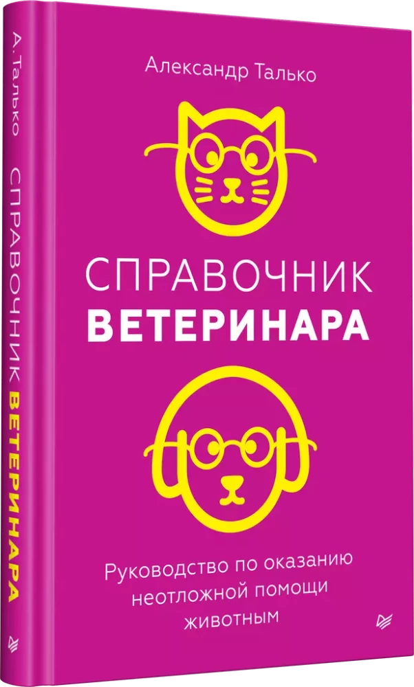 Справочник ветеринара. Руководство по оказанию неотложной помощи животным