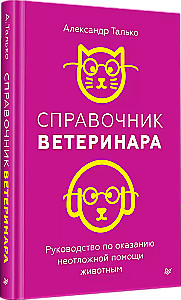 Справочник ветеринара. Руководство по оказанию неотложной помощи животным