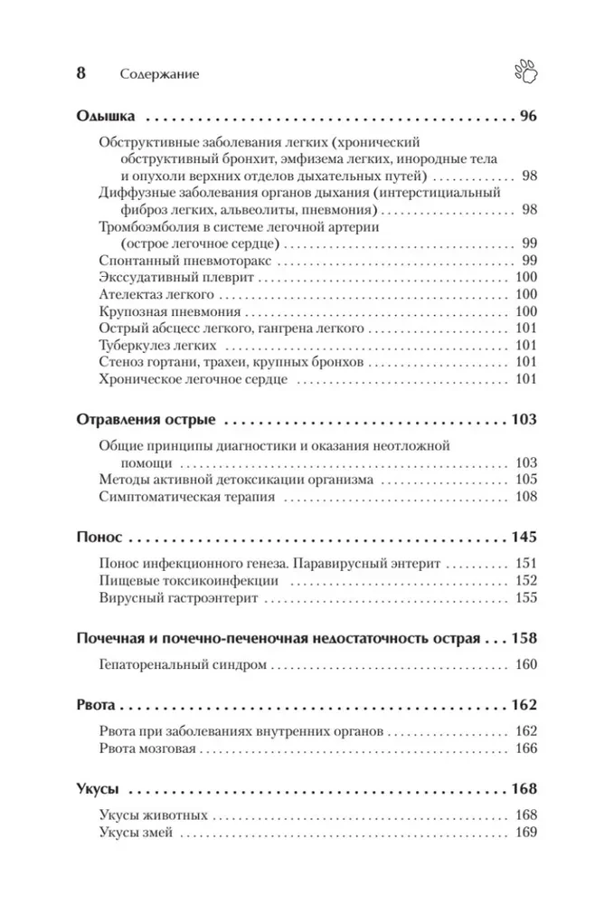 Справочник ветеринара. Руководство по оказанию неотложной помощи животным