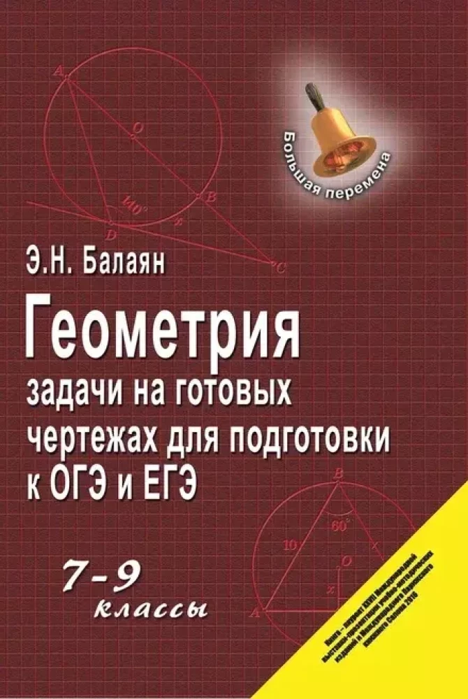 Geometrie. Aufgaben zu fertigen Zeichnungen zur Vorbereitung auf OGE und EGE. Klassen 7-9.