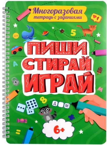 Многоразовая тетрадь с заданиями. Пиши, стирай, играй.  6+