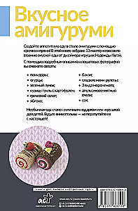 Вкусное амигуруми. Вязание крючком