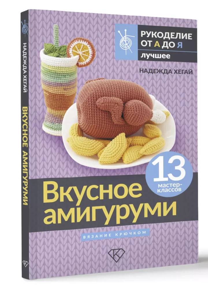 Вкусное амигуруми. Вязание крючком