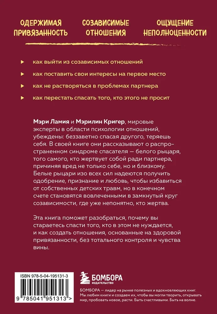 Ловушка спасателя. Как не потерять себя в отношениях и перестать отдавать больше, чем получаете