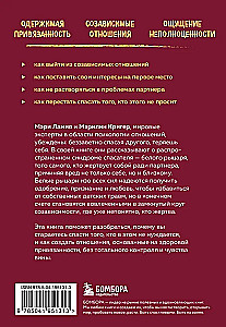 Ловушка спасателя. Как не потерять себя в отношениях и перестать отдавать больше, чем получаете