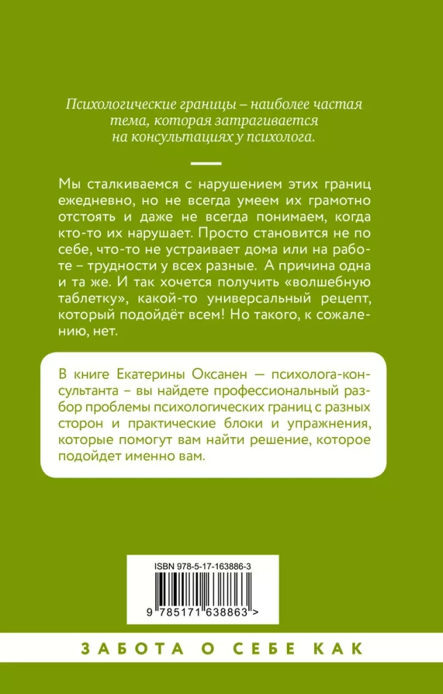 Психологические границы. Как строить здоровые отношения в семье и на работе