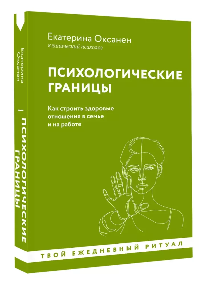 Психологические границы. Как строить здоровые отношения в семье и на работе