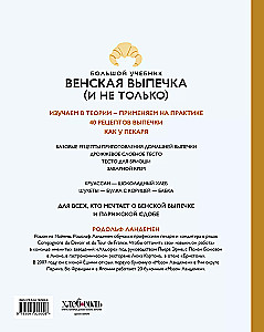 Венская выпечка. Большой учебник. Готовьте, как профессиональный пекарь