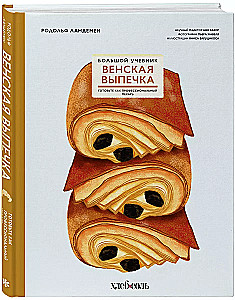 Венская выпечка. Большой учебник. Готовьте, как профессиональный пекарь