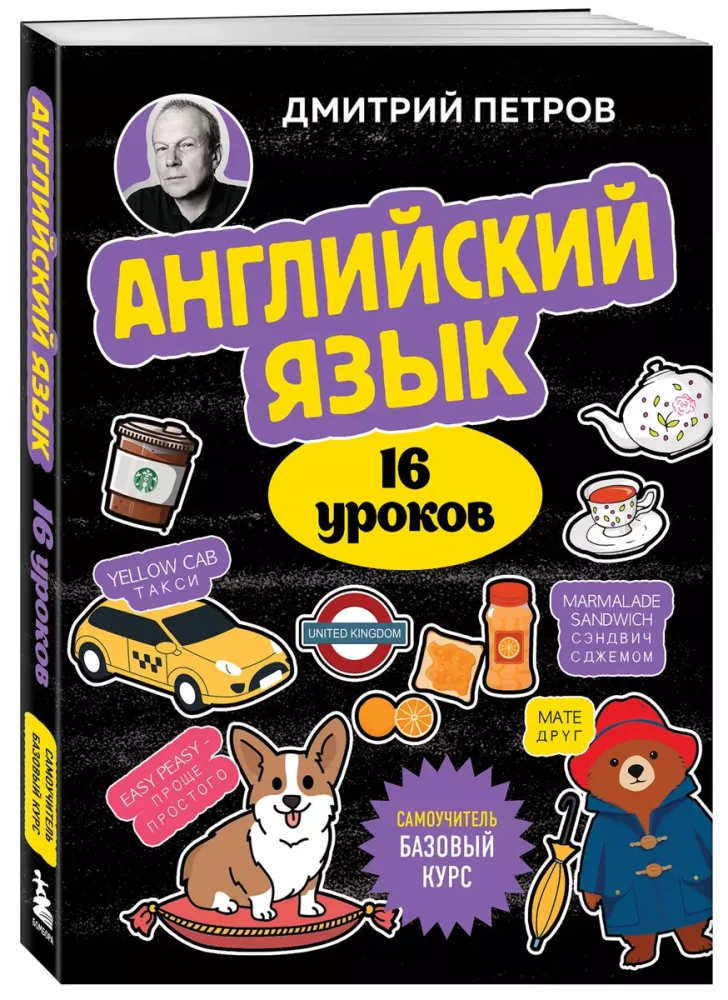 Английский язык, 16 уроков. Базовый курс