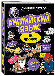 Английский язык, 16 уроков. Базовый курс