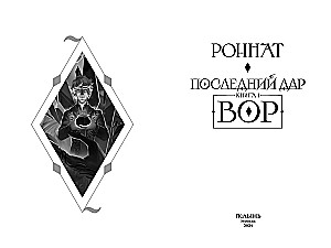 Последний дар. Книга 1. Вор