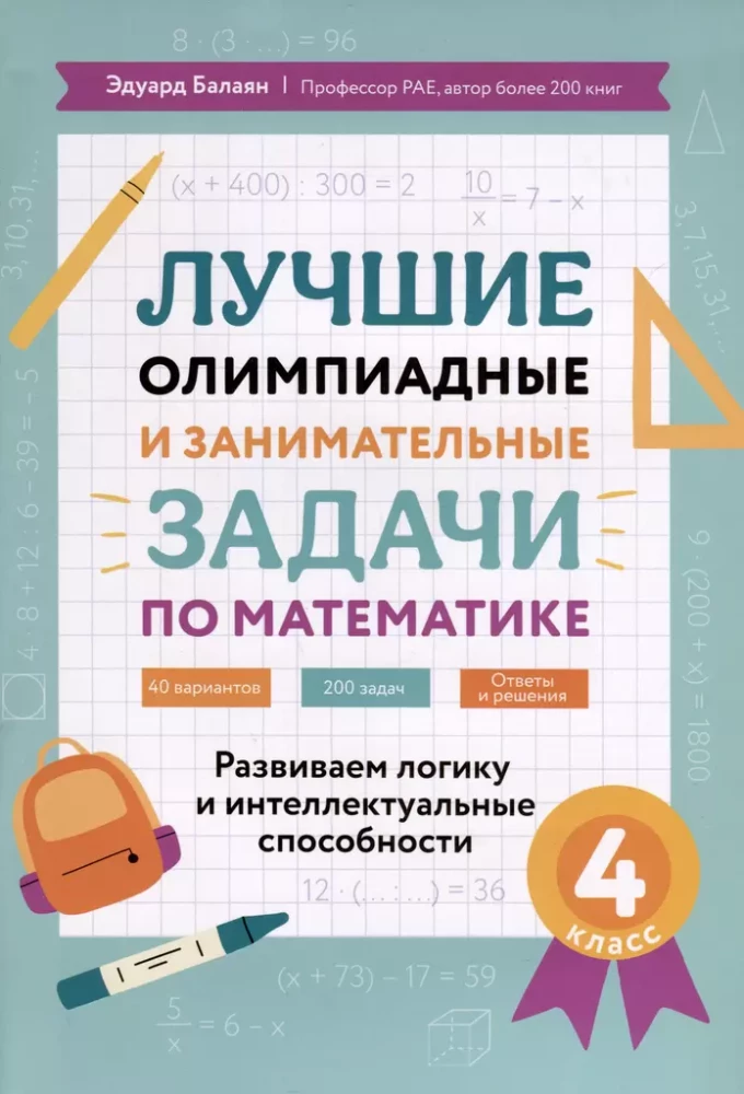 Die besten olympischen und unterhaltsamen Aufgaben zur Mathematik. Entwicklung von Logik und intellektuellen Fähigkeiten. 4. Klasse