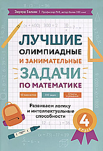 Die besten olympischen und unterhaltsamen Aufgaben zur Mathematik. Entwicklung von Logik und intellektuellen Fähigkeiten. 4. Klasse