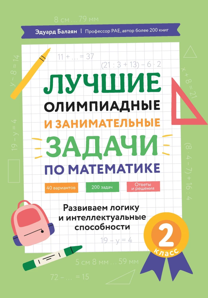 Die besten olympischen und interessanten Aufgaben der Mathematik. Logik und intellektuelle Fähigkeiten entwickeln. 2. Klasse.