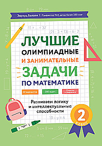 Die besten olympischen und interessanten Aufgaben der Mathematik. Logik und intellektuelle Fähigkeiten entwickeln. 2. Klasse.