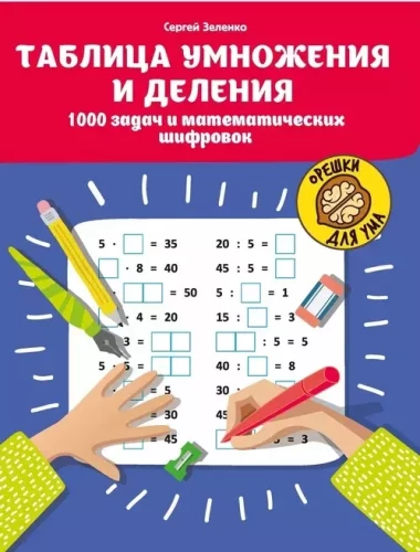 Tabelle der Multiplikation und Division: 1000 Aufgaben und mathematische Rätsel.