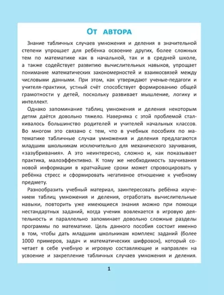 Таблица умножения и деления: 1000 задач и математических шифровок.