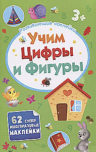 Развивающие наклейки. Учим цифры и фигуры. 62 супер многоразовых наклеек