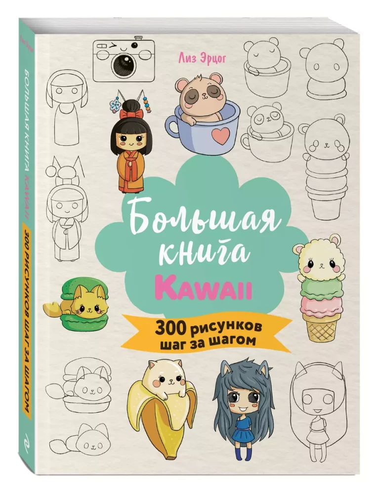 Das große KAWAII-Buch. 300 Zeichnungen Schritt für Schritt