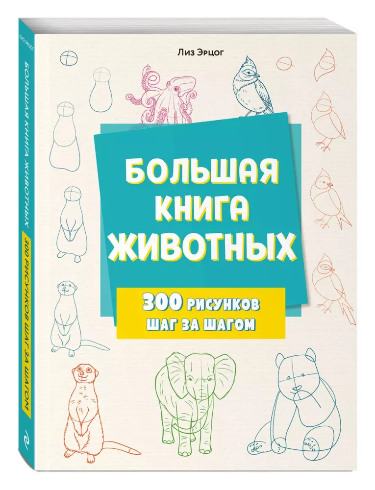 Большая книга животных. 300 рисунков шаг за шагом