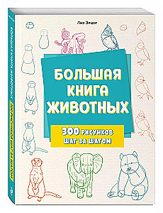 Большая книга животных. 300 рисунков шаг за шагом