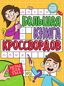 Большая книга кроссвордов. Игры для ума