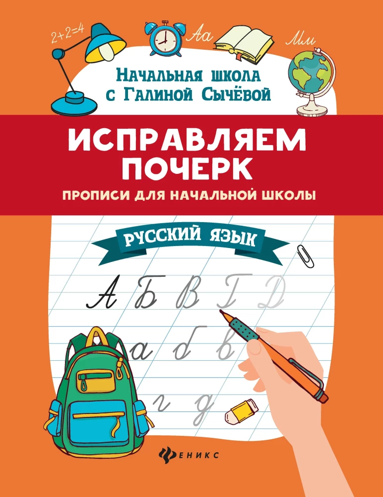 Wir korrigieren die Handschrift. Schreibübungen für die Grundschule. Russisch