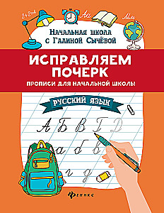 Wir korrigieren die Handschrift. Schreibübungen für die Grundschule. Russisch